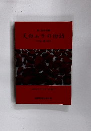 天白ムラの物語