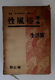 性風俗　第2集　生活篇