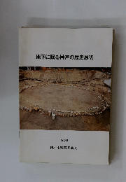 地下に眠る神戸の歴史展VI　1988
