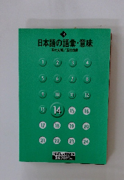 日本語の語彙・意味　14
