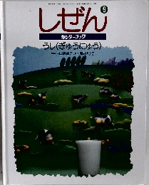 しぜん　9