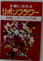 手軽に作れる リボンフラワー 特集 テーブルの花