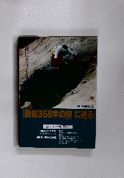 銅剣358本の謎に迫る　1985年7/28号