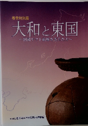 大和と東国~初期ヤマト政権を支えた力~