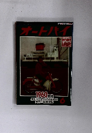 オートバイ　1960年6月号