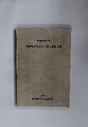 沓掛城址第二次発掘調査報告書