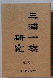 三浦一族研究　5