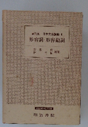 形容詞・形容動詞　