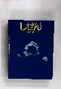 しぜん 2　キンダーブック