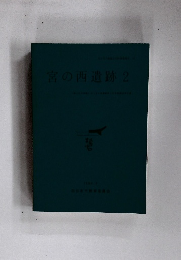 宮の西遺跡2