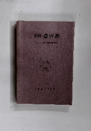 史跡斎宮跡平成3年度発掘調査概報　1992