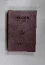 史跡斎宮跡平成3年度発掘調査概報　1992