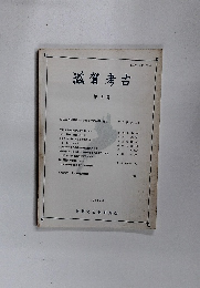 滋賀考古　 6 号　1991年　8月