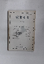 滋賀考古　 6 号　1991年　8月