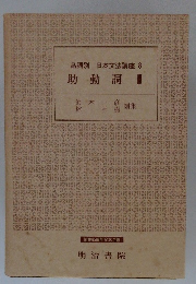 品詞別日本文法講座8　助動詞2