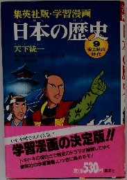 日本の歴史　9