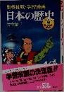 日本の歴史　9