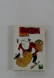 落語文庫 雪の巻