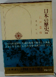 日本の歴史　16　江戸幕府