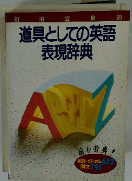 道具としての英語表現辞典