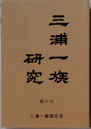 三浦一族研究　第六号
