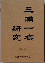 三浦一族研究　第六号