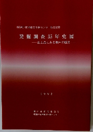 発掘調査 35年史展　1992年