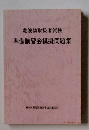 危険物取扱者試験　　準備講習会模擬問題集