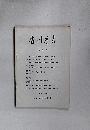 香川孝吉 創刊号　1983年11月号