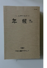 年報　平成8年　1997