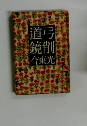 道弓鏡削今東光