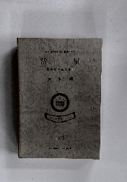 清須　織豊期の城と都市　資料編