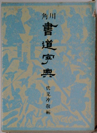 書道宇典