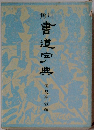 書道宇典
