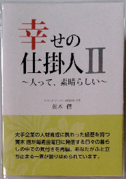 幸せの 仕掛人Ⅱ