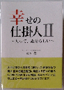 幸せの 仕掛人Ⅱ