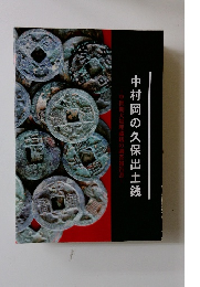 中村岡の久保出土銭　中世期大量埋蔵銭の調査報告書　