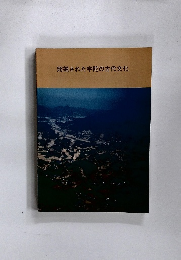 発掘された宇陀の古代文化