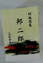 短編選集　邦二郎
