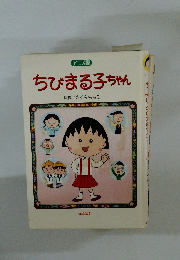 ちびまる子ちゃん