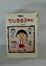 ちびまる子ちゃん