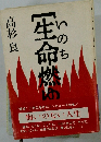一生命燃ゆ