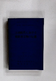 古墳時代における朝鮮系文物の伝播