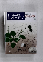 キンダーブック あしもとのいきもの