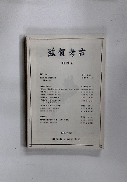 滋賀考古　1989年1月号