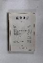 滋賀考古　1989年1月号
