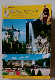 城　郭ガイドブック