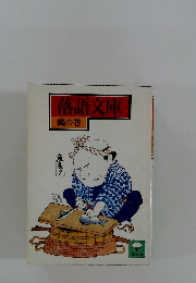 落語文庫 鶴の巻