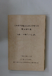 日本考古学協会1990年度大会　発表資料集