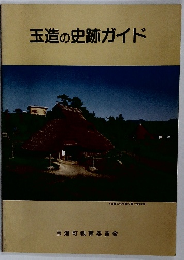 玉造の史跡ガイド